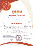 Всероссийский конкурс детского и юношеского творчества "Земля Талантов". Диплом Лауреата 1 степени