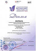 Диплом Лауреата «Конкурс имени М.С. Годенко» 15-18 лет