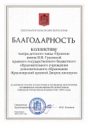 Благодарность Губернатора Красноярского края