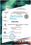 Диплом ГРАН-ПРИ «Роза ветров в Красноярске»
