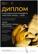Диплом участника гала-концерта "Мастера танца - 2025"