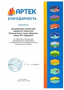 Артек — Благодарность за содействие в организации общеартековских мероприятий и активное участие в программе 9 смены «Солнце, море и Артек»