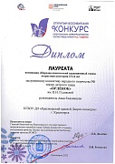 Диплом Лауреата «Конкурс имени М.С. Годенко» 13-14 лет