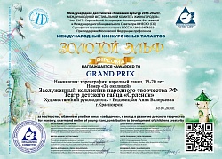 Диплом Гран-при заочного международного фестиваля