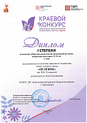 Краевой конкурс любительских хореографических коллективов им. М.С. Годенко. Народный танец. Диплом 1 степени 13-14 лет
