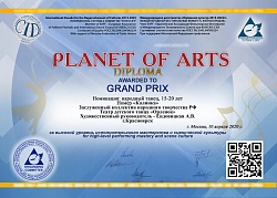 Диплом Гран-при Международного конкурса