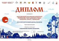 Всероссийский детский фестиваль народной культуры с международным участием "Наследники традиций". Диплом Победителя