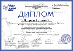 Диплом Лауреата 1 степени «Балтийский мир»