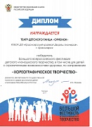 Диплом победителя Большого всероссийского фестиваля г. Москва