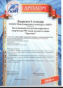Диплом Лауреата I степени XXXIX Международного конкурса Кит